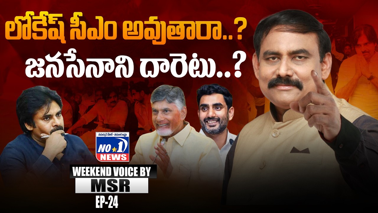 చంద్రబాబు ఢిల్లీ ప్రదక్షణలు లోకేష్ కోసమేనా.. ? | WEEKND VOICE BY MSR EP-24 | No.1 No.1 news