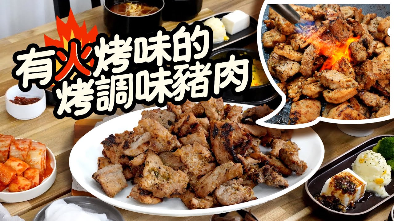 돼지갈비 用韓國烤調味豬肉餐廳的方式準備招待! 有火烤味的烤調味豬肉!! 跟在餐廳吃的一樣好吃^^