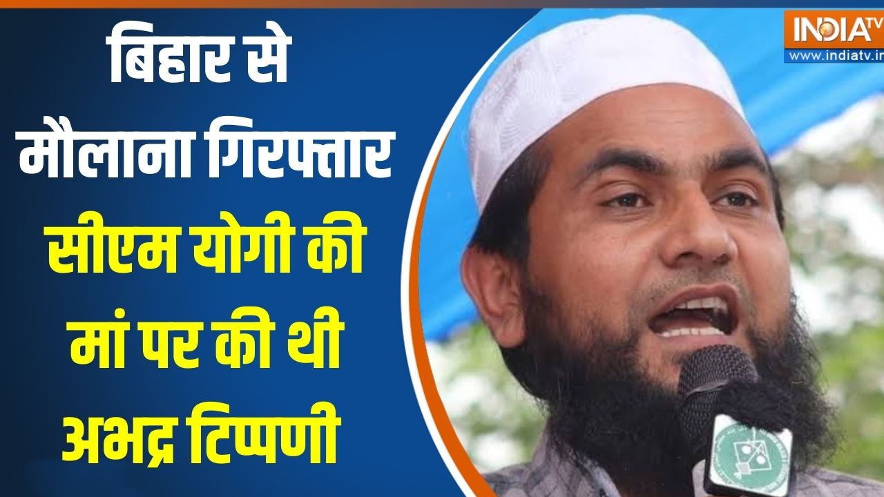Bihar से मौलाना गिरफ्तार, CM Yogi की मां पर की थी अभद्र टिप्पणी  | Breaking news