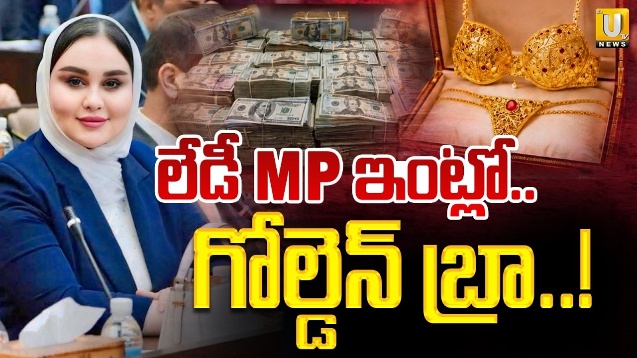 Gold Bra And Panties Seized from Iraqi Sitting MP Hind Al-Abbasi House | గోల్డెన్ బ్రా..! | Its UTV