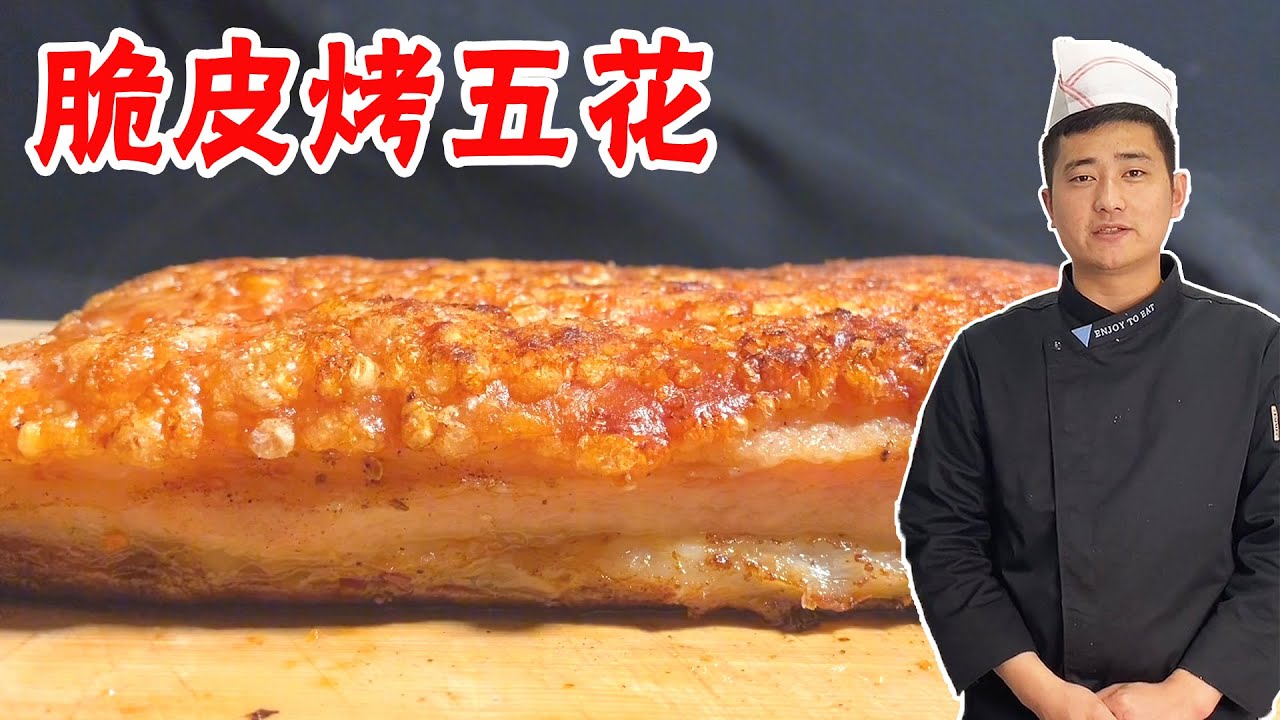 [ENG SUB] 脆皮烤五花肉很多人做不好，是因为没做到细节，看大厨详细讲解！【大厨唐光灿】