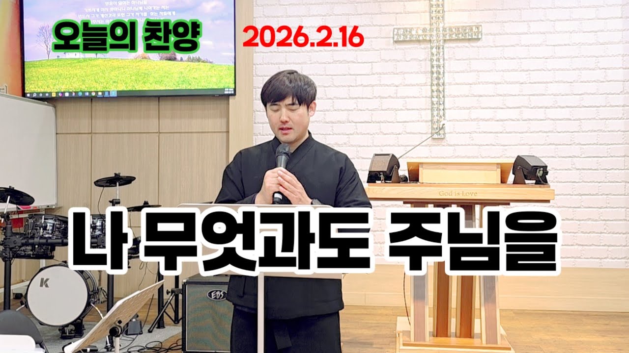 2026년 2월16일 오늘의 찬양(나 무엇과도 주님을) #ccm #나 무엇과도 주님을 #설명절 #찬양 #2월 #아산 양무리 교회