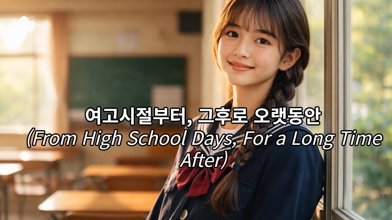 추억 시리즈 | Memory Collection | 여고시절부터 그후로 오랫동안까지