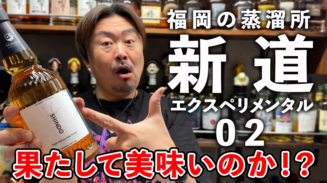 【ウイスキー飲み比べ】福岡から世界へ！新道蒸溜所のNEXTは⁉︎新道EXPERIMENTAL（エクスペリメンタル）02は本当に「完成度が異常」で「異次元テイスト」なのか？深掘り検証！ #whisky