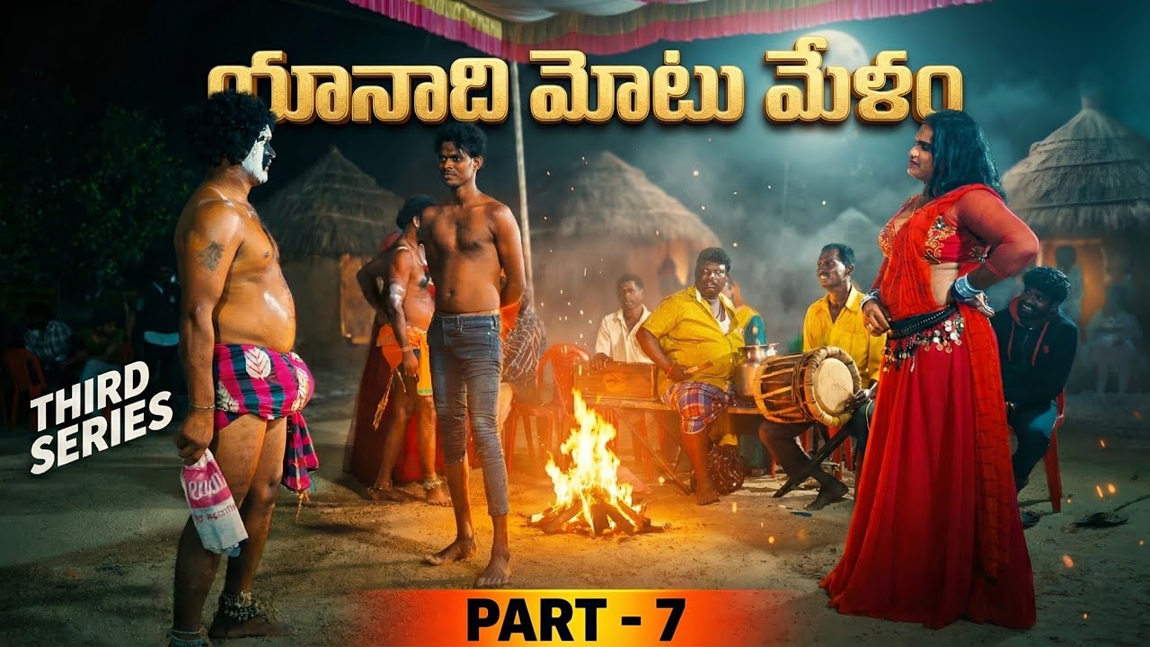 యానాది మేళం వీడియోస్ PART -7 #dance #funny THIRD SERIES #folksong 