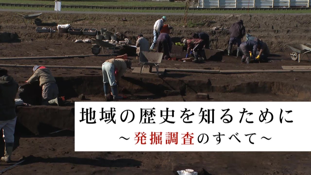 地域の歴史を知るために～発掘調査のすべて～