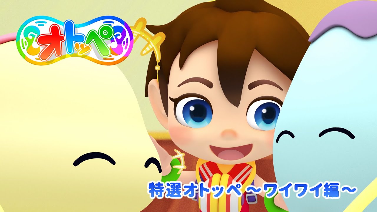 特選オトッペ ～ワイワイ編～