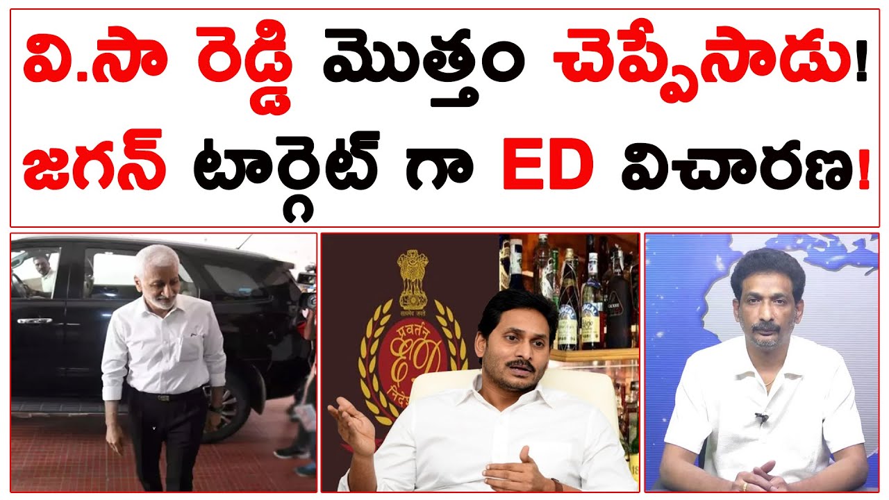 వి.సా రెడ్డి మొత్తం చెప్పేసాడు! జగన్ టార్గెట్ గా ED విచారణ! | Vijayasai Reddy ED Enquiry |