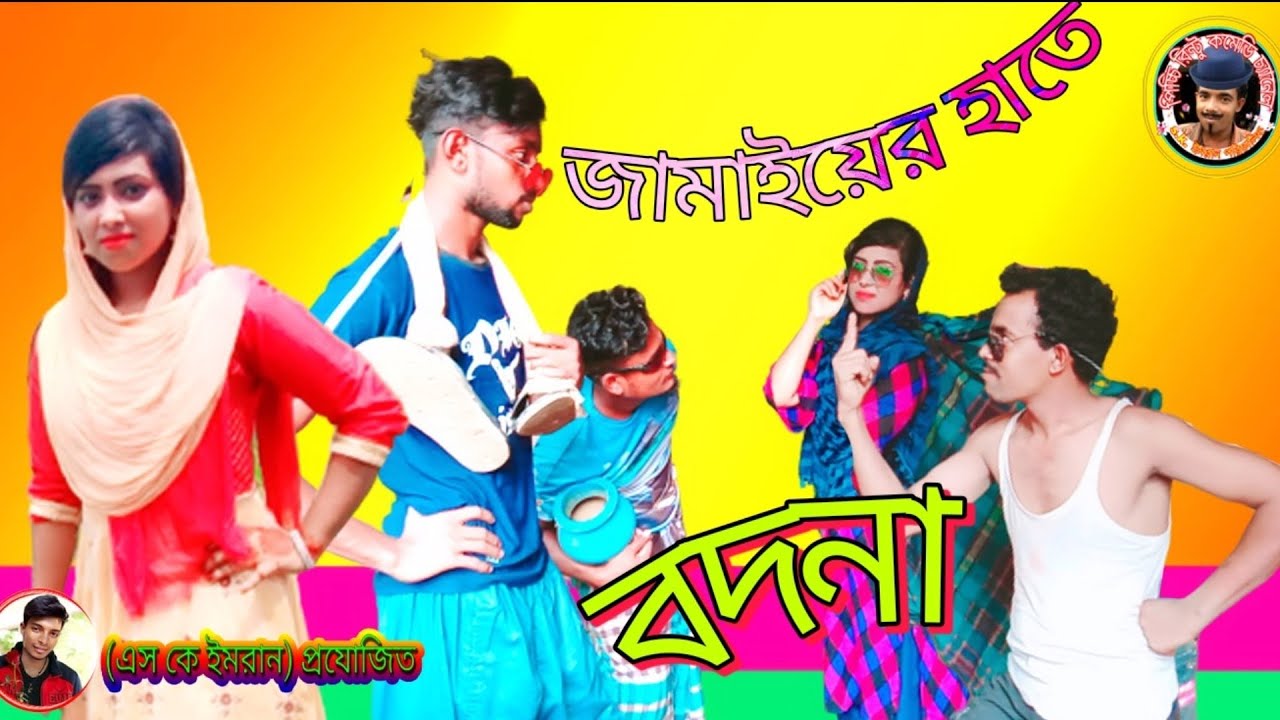 তারছিড়া রিন্টু (জামাইয়ের হাতে বদনা) top comedy must kutook 2020 হাসতে হাসতে মরে যাই plz subscrib