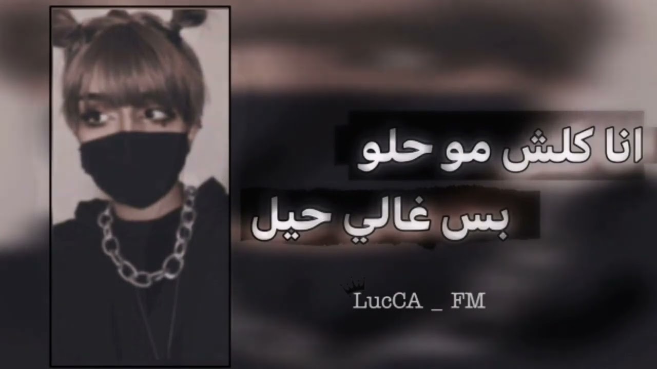 عراقي مطلوب (انا كلش مو حلو بس غالي حيل)٢٠٢٤