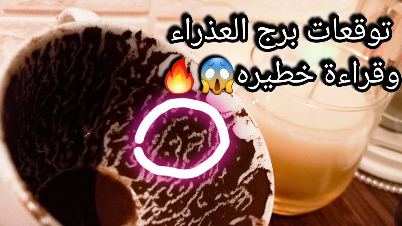 توقعات برج العذراء♍️هتنجح في جذب الشئ ده💯طريق به سعادة وخير💰بدايتك مسك وختامك⚖️حبيب عنيد وده حله👌حرف