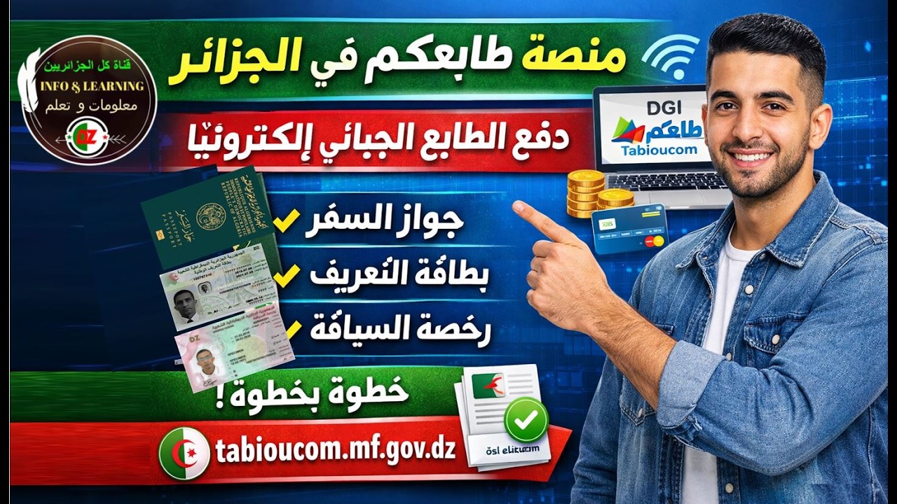 طريقة شراء طابع او كيطونس لبطاقة التعريف، جواز السفر او رخصة السياقة إلكترونياً على منصة طابعكم