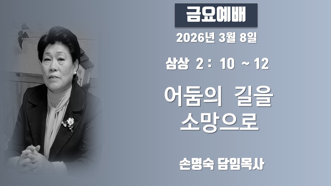 26. 3.6 금요예배  / 어둠의 길을 소망으로  ( 삼상 2  : 10 ~ 12 ) / 손명숙 목사 / 안양생명나무교회