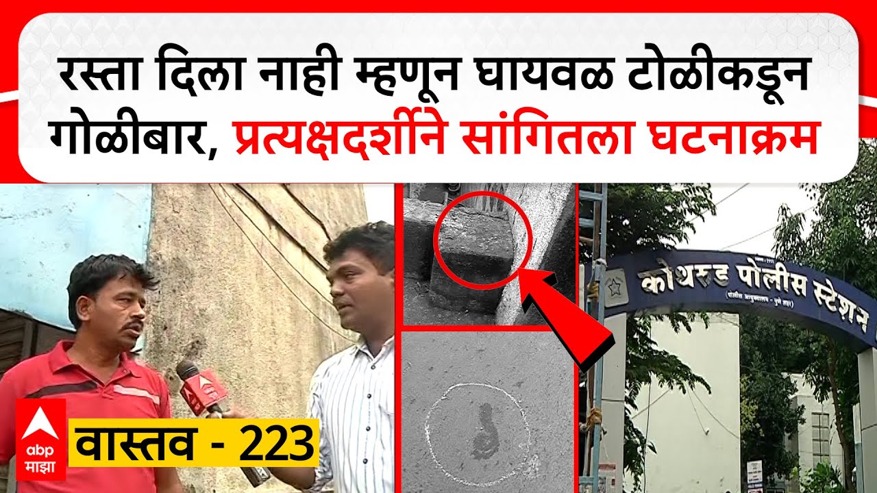 Pune Crime Vastav 223 : पुण्यात पुन्हा गोळीबाराचा थरार; मध्यरात्री घायवळ टोळीकडून भररस्त्यात फायरींग