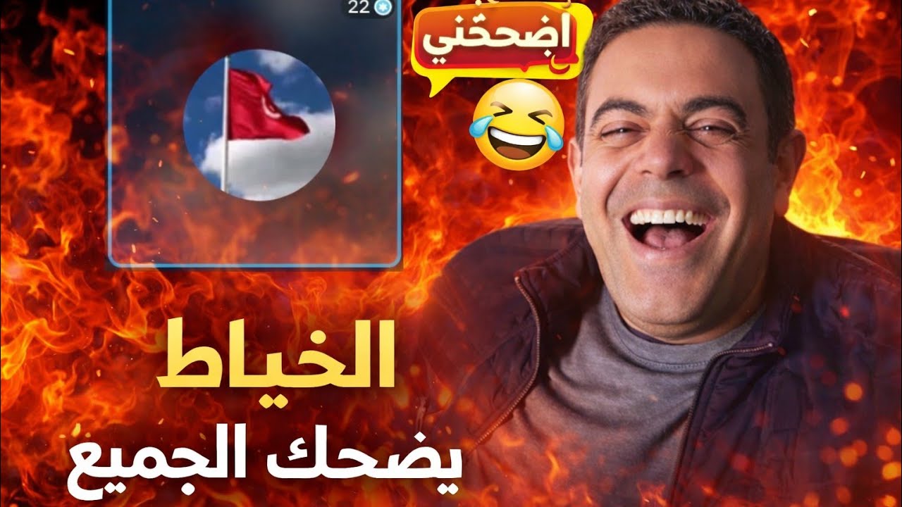  إدريس_العلمي يقصف الجزائريين   وفي أخر الايف طلع الخياط التونسي تشبع ضحك 🤣