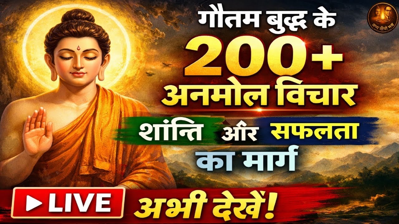 🔴 LIVE –बुद्ध के अनमोल विचार 200+ | Gautam Buddha Ke 200+ Anmol Vichar | Buddha Motivation Live |