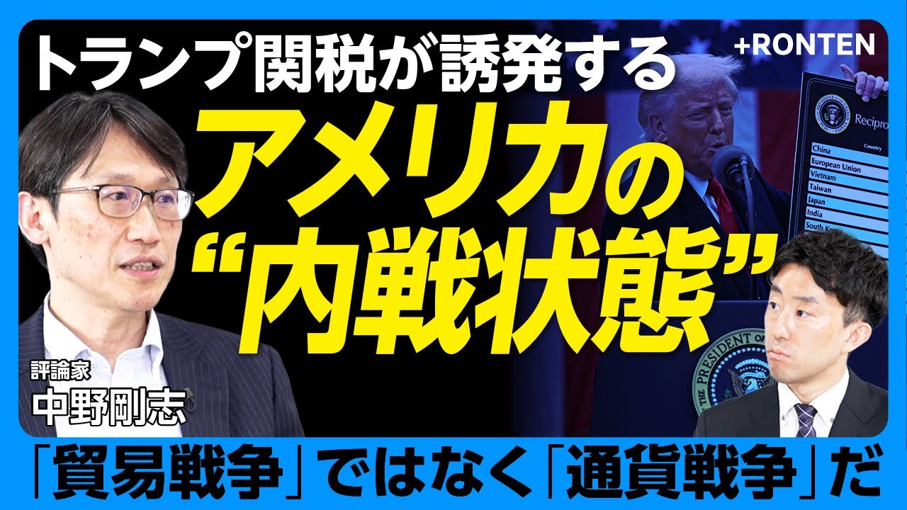 【トランプ関税で“内戦状態”に？】「貿易戦争」ではなく「通貨戦争」｜ドル安誘導でトランプ支持者はどうなる？｜「ニクソンショック」を再現したかった？｜ニクソンとトランプの知られざる文通【中野剛志】