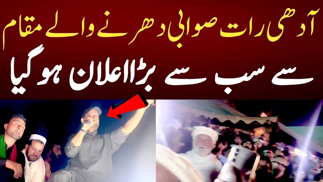 آدھی رات صوابی دھرنے والے مقام سے سب سے بڑااعلان ہوگیا