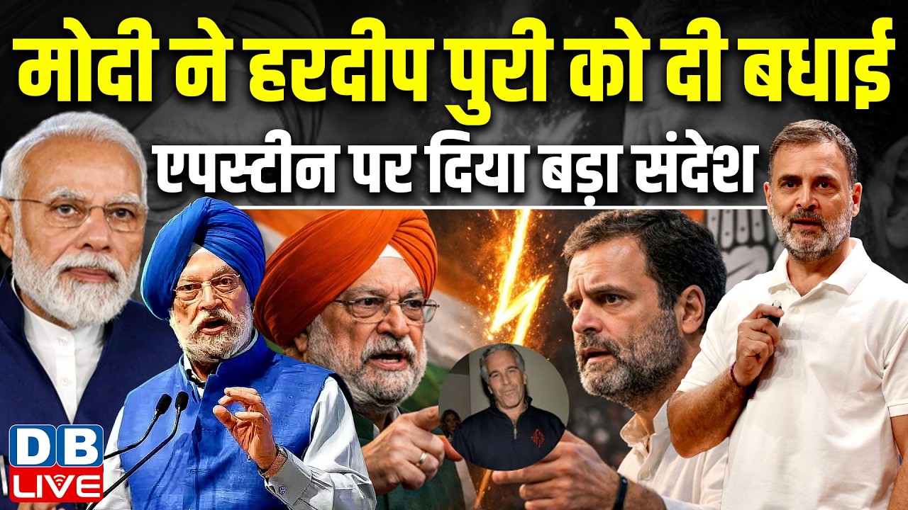 PM modi ने Hardeep Puri को दी बधाई, एपस्टीन पर दिया बड़ा संदेश |