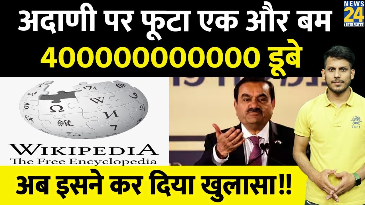 Gautam Adani पर अब Wikipedia बम, Hindenburg, Forbes के बाद अब एक और खुलासा !