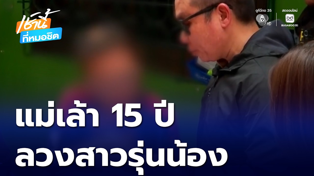 รวบยกแก๊ง แม่เล้า 15 ปี ลวงค้าประเวณี | เช้านี้ที่หมอชิต