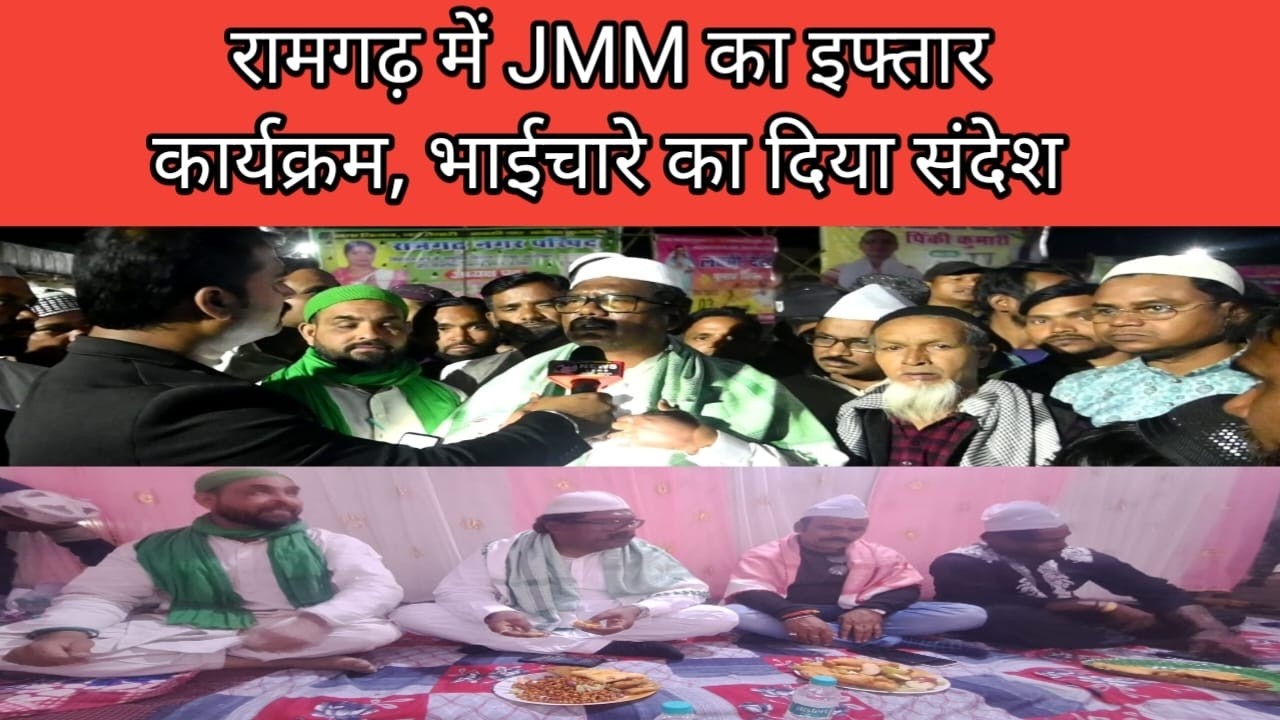 रामगढ़ में JMM का इफ्तार कार्यक्रम, भाईचारे का दिया संदेश