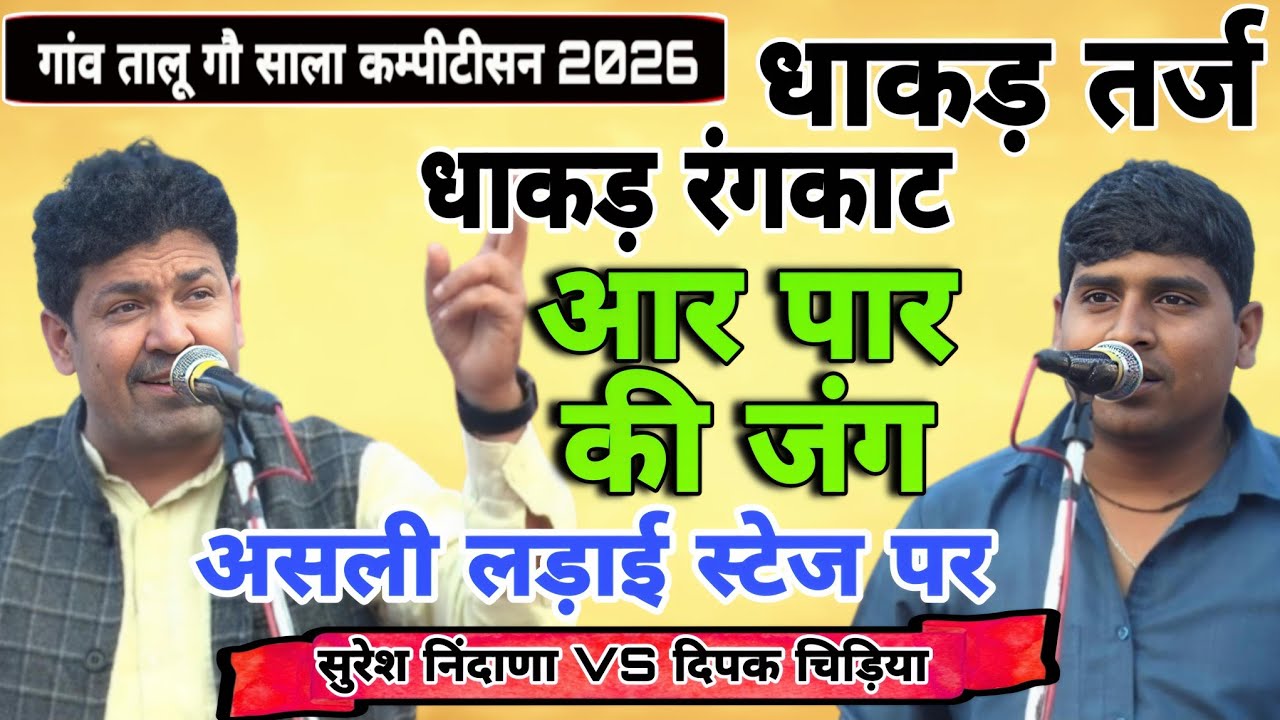 धाकड़ तर्ज धाकड़ रंगकाट!आर पार की जंग!Deepak chidiya Suresh nidana #Taluragnicompetition!#starmusic