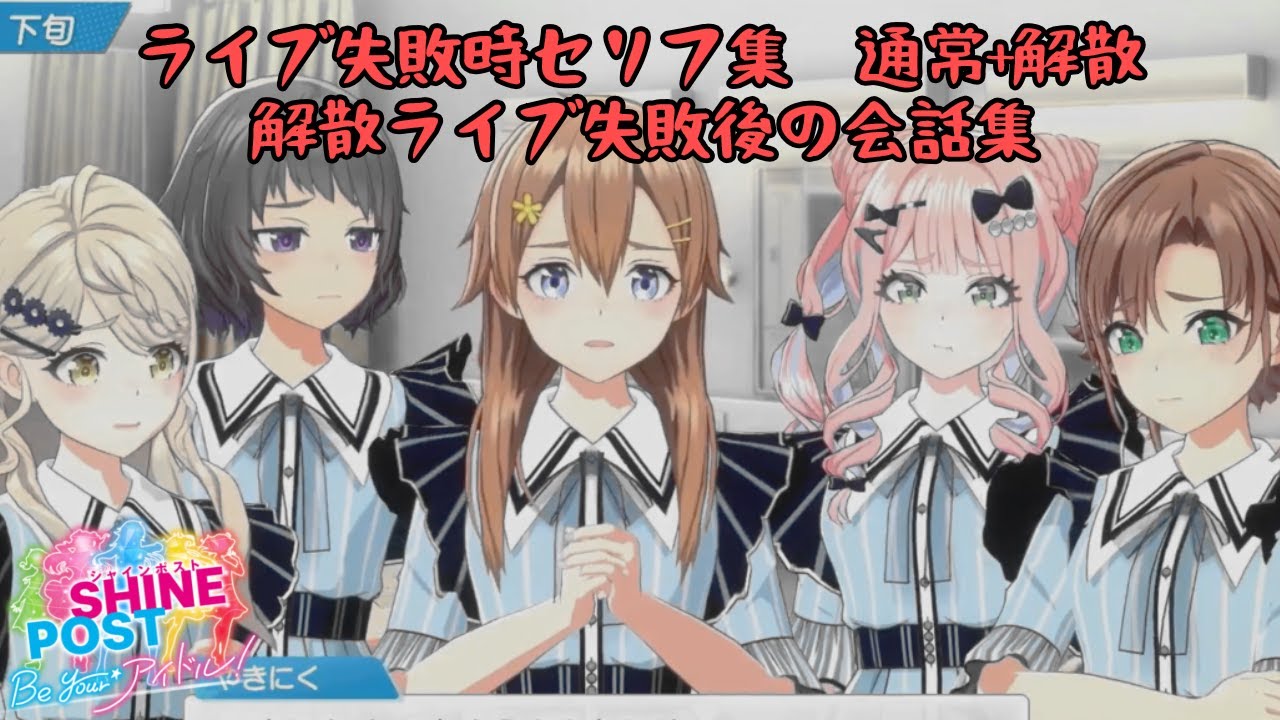 ライブ失敗時セリフ 通常時と解散時 + 解散ライブ失敗後の会話集【シャインポスト Be Your アイドル！】