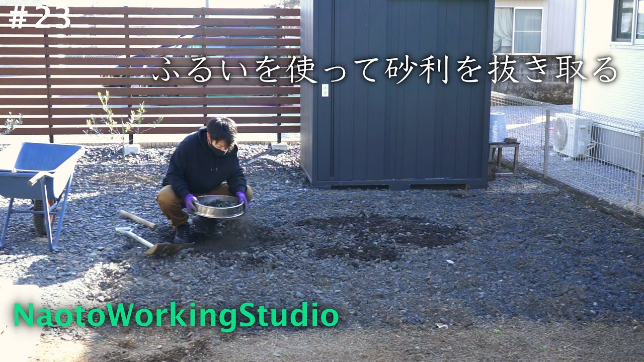 ふるいを使って砂利取り除きクラピアを植える範囲を広げる【庭づくりDIY#23】