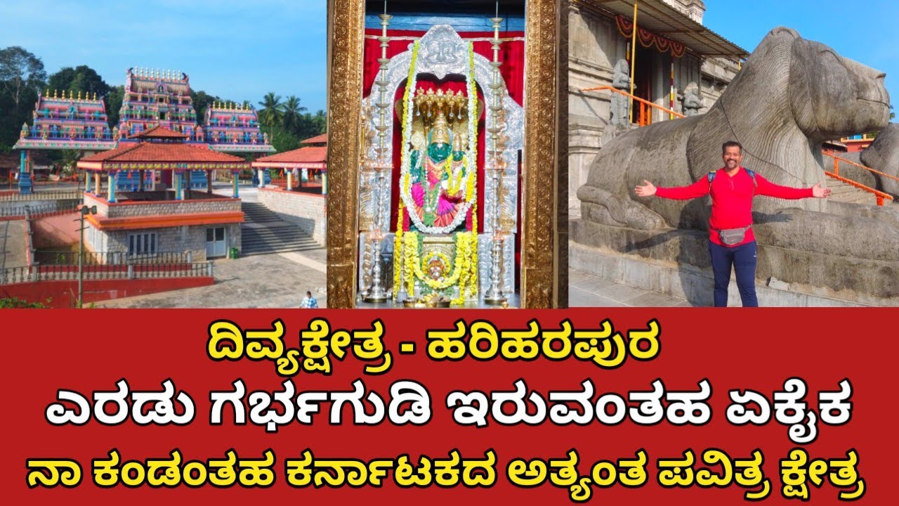 ಎರಡು ಗರ್ಭಗುಡಿಯ ಇರುವಂತಹ, ಕರ್ನಾಟಕದ ದಿವ್ಯ ಕ್ಷೇತ್ರ | ಹರಿಹರಪುರ | ಶ್ರೀ ಲಕ್ಷ್ಮೀ ನರಸಿಂಹಸ್ವಾಮಿ