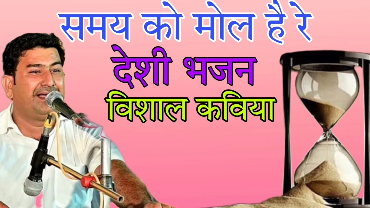 समय को मोल है गायक विशाल कविया🙏🙏 देसी भजन, मारवाड़ी भजन,Vishal kaviya #विशालकविया #समयकोमोल #marwadi