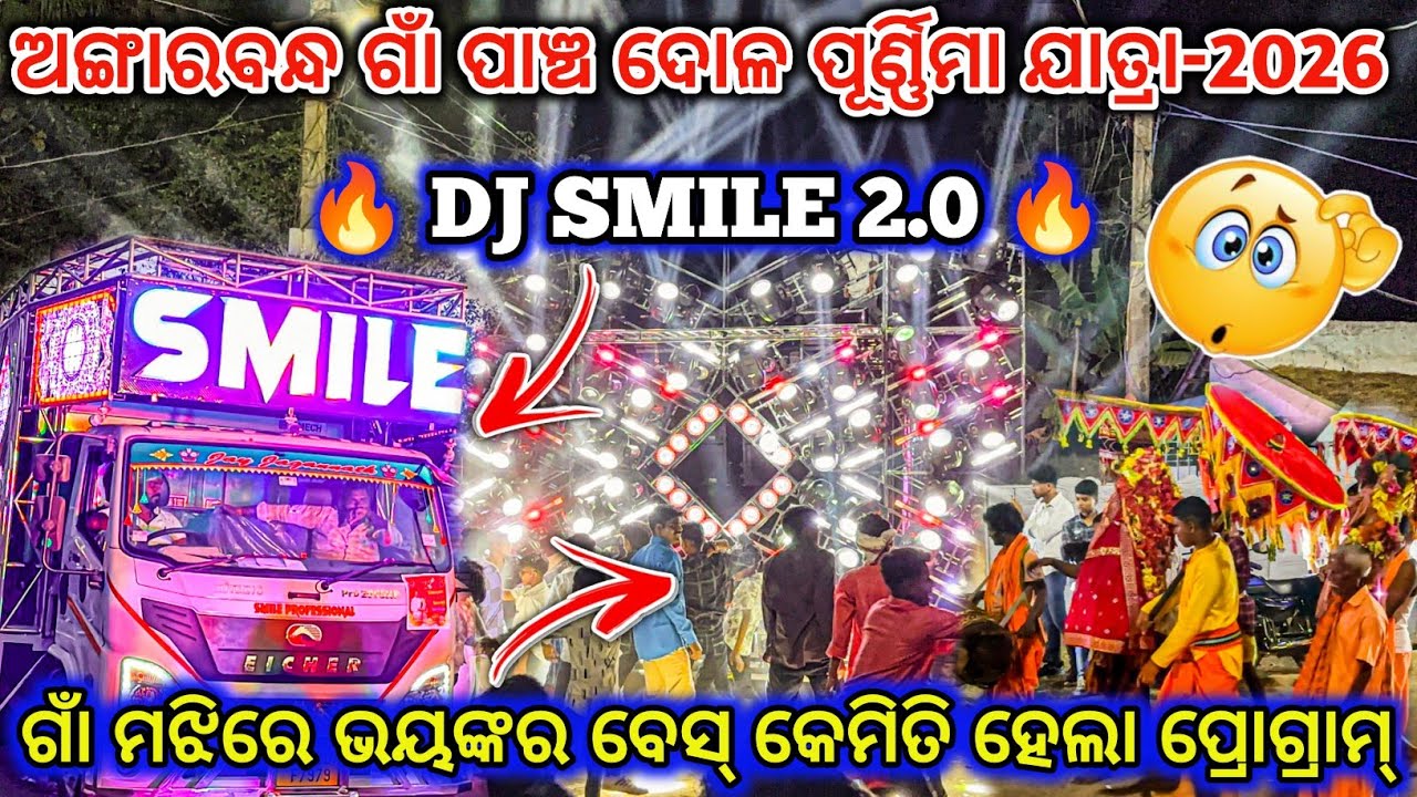 DJ SMILE 2.0 🔥 II ଅଙ୍ଗାରବନ୍ଧ ଗାଁ ପାଞ୍ଚ ଦୋଳ ପୂର୍ଣ୍ଣିମା ଯାତ୍ରା-2026 ll dj family angul 