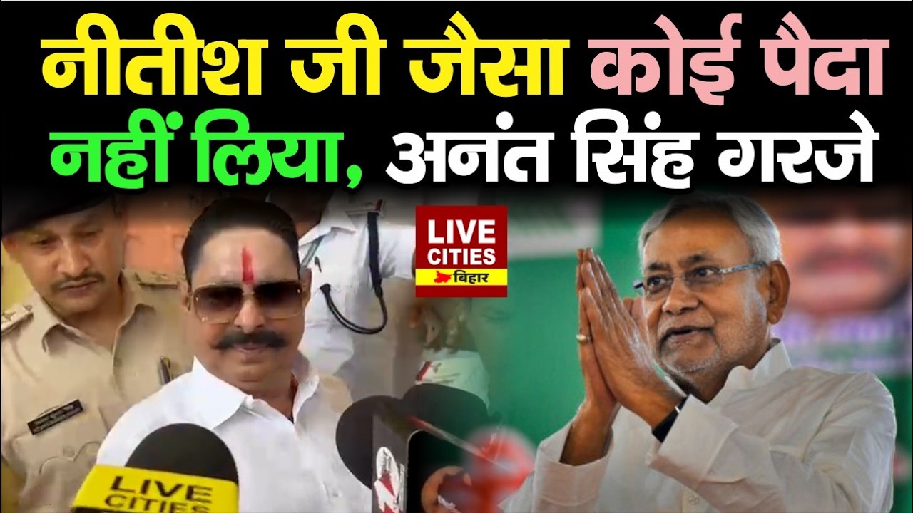 Rajyasabha Election में Vote देने आएं Anant Singh का CM Nitish पर बड़ा बयान