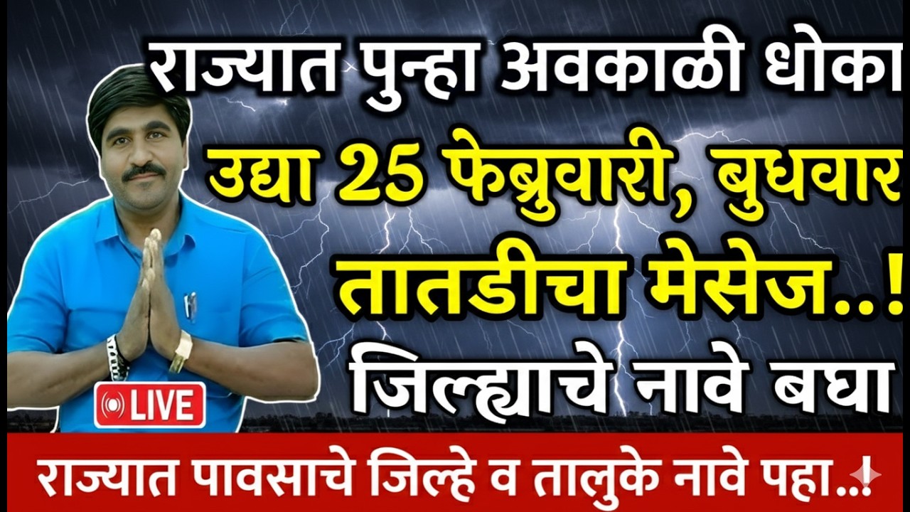 🔴 पंजाब डख लाईव्ह | Panjabrao dakh live | हवामान अंदाज | Hawaman andaj today