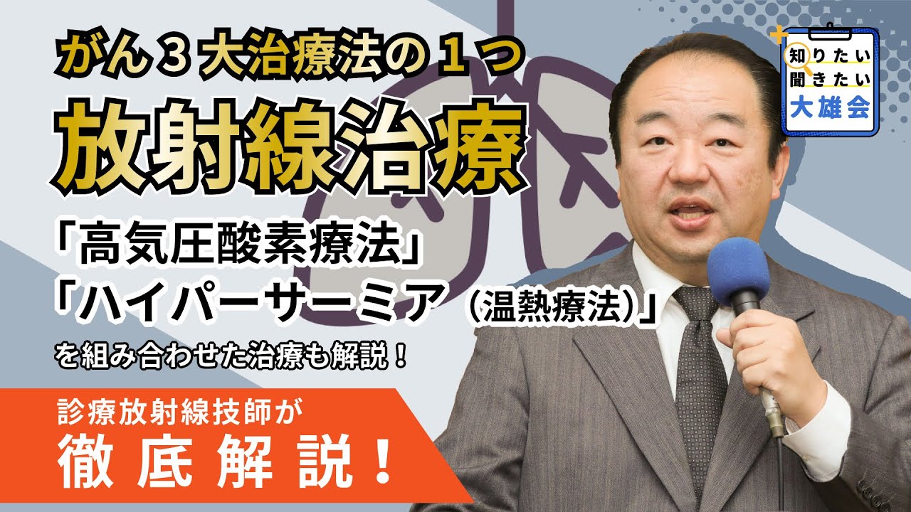 医療健康エキスポ　日比野局長「画像診断と治療の融合で先へ行く～大雄会が描くがん治療～」