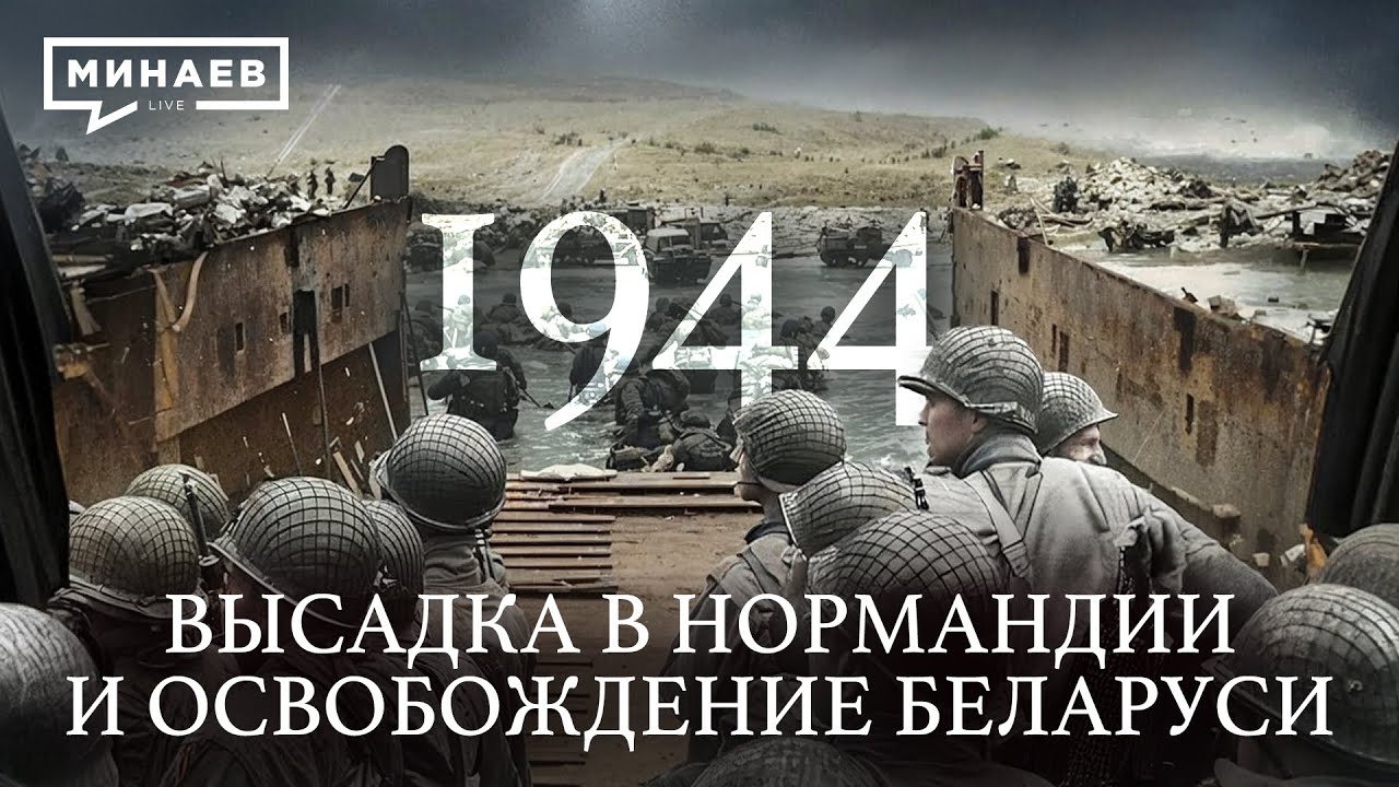1944: Высадка в Нормандии и операция &laquo;Багратион&raquo; / Вторая мировая война @MINAEVLIVE