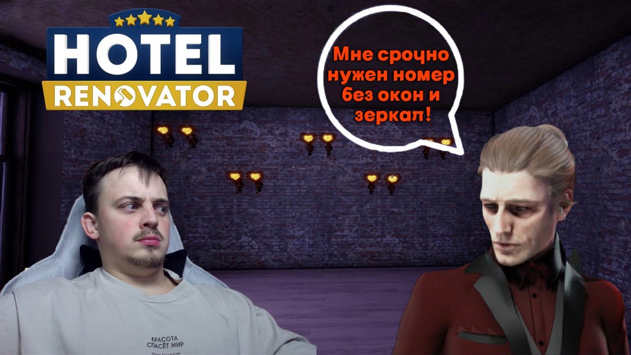 ЗАЖРАВШИЙСЯ ВАМПИР У МЕНЯ В ОТЕЛЕ HOTEL RENOVATOR #2