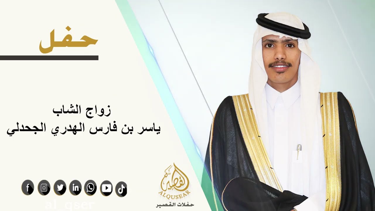 حفل زواج الشاب / ياسر بن فارس الهدري الجحدلي 23-1-1447