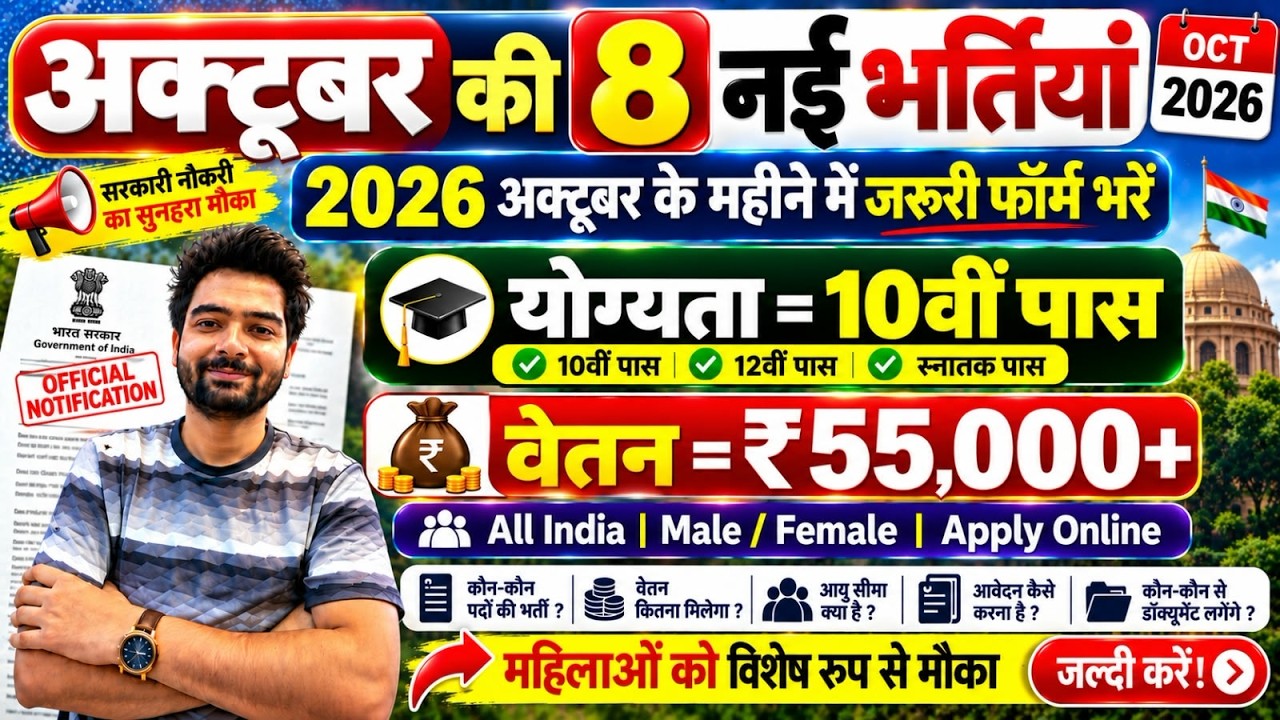 Top 8 Government Job Vacancy in October 2026 | Upcoming 10 सरकारी नौकरी के FORM | Vacancy 2026