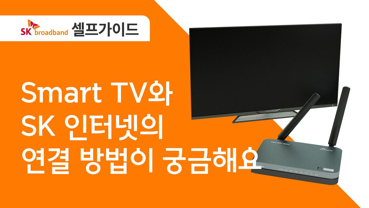 [SK broadband 셀프가이드] Smart TV 와 SK 인터넷의 연결방법이 궁금해요.