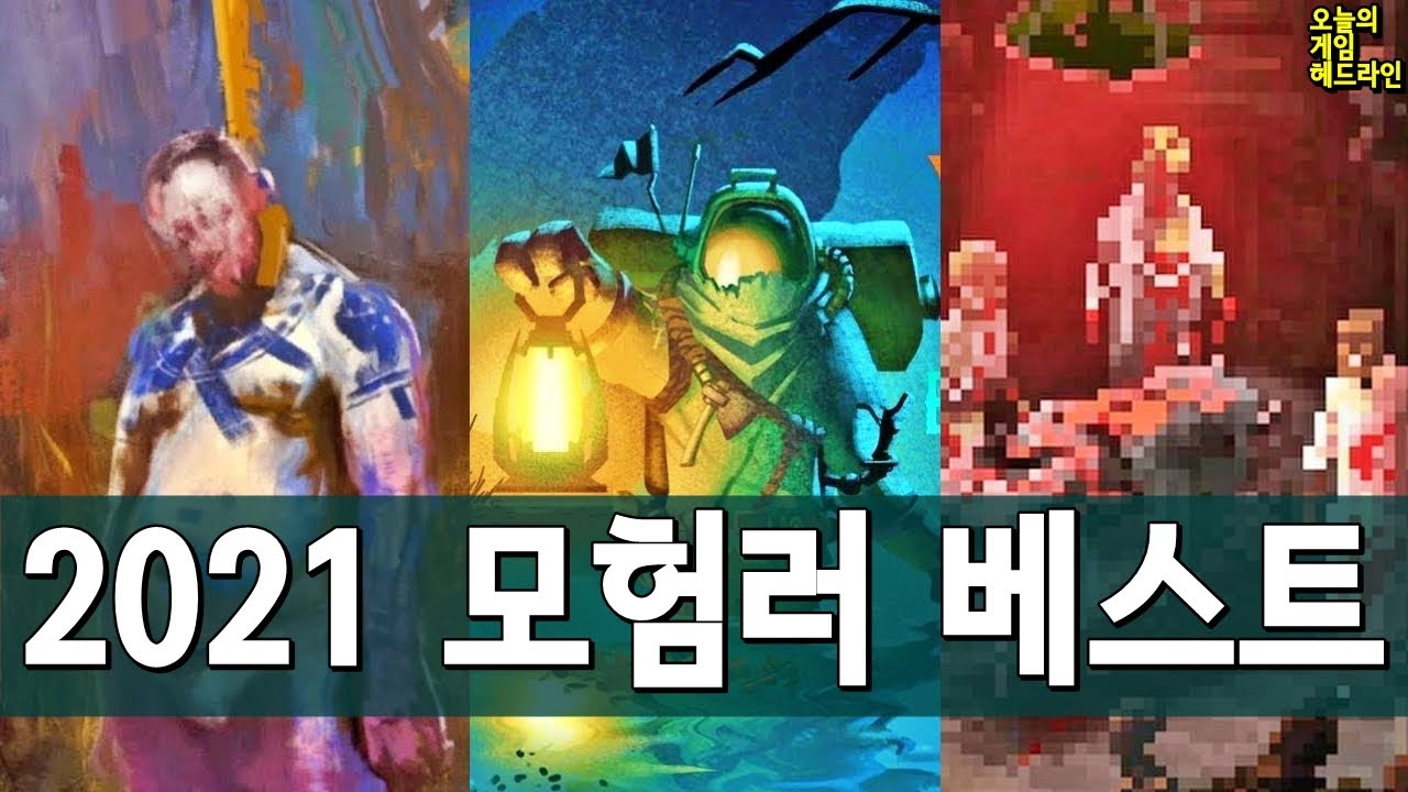 2021년 모험러가 재밌게 한 게임들 외 | 게임 헤드라인