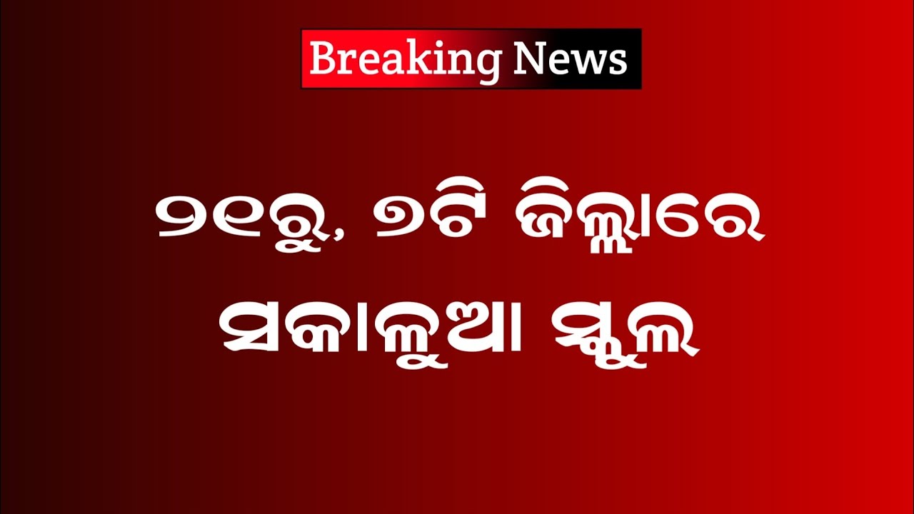 School Reopen Date Odisha,School Open time table change odisha 2023 | school holiday odisha 2023