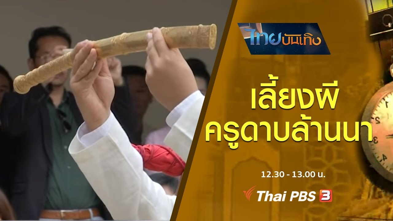เรื่องนี้มีตำนาน : เลี้ยงผีครูดาบล้านนา