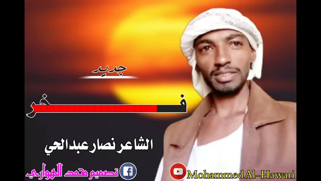 نصار عبدالحي/ فخر