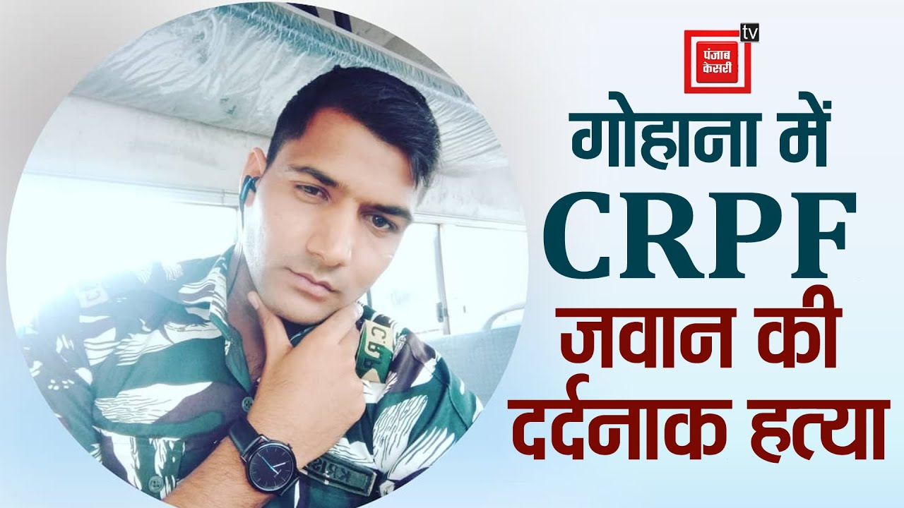 हरियाणा के CRPF जवान को घर से बुलाकर मारी गोली...मौके पर मौत, गांव में मातम का माहौल