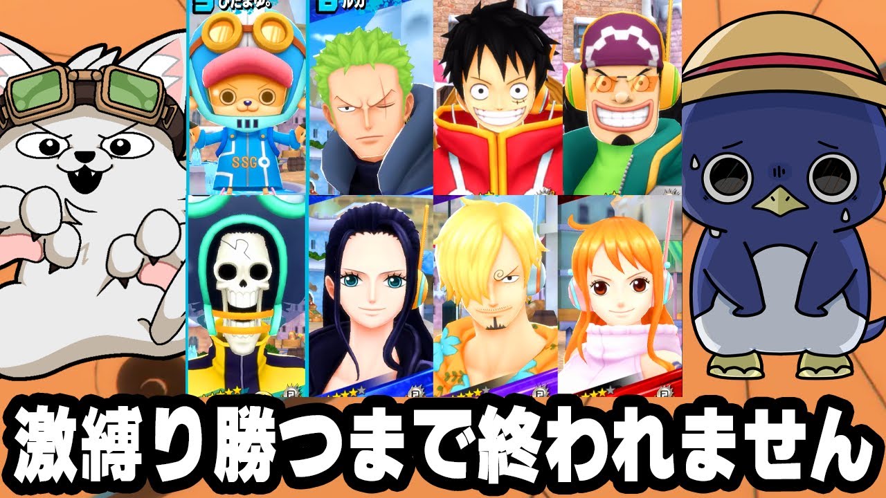 被りなし！エッグヘッド麦わらの一味縛りでリーグ勝つまで終われません！【バウンティラッシュ】