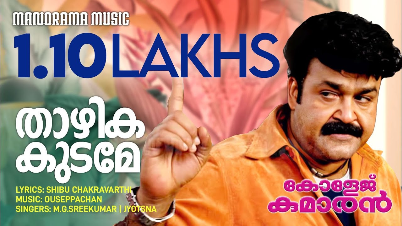 Thazhika Kudame | College Kumaran | Mohanlal | Ouseppachan | Shibu Chakravarthi | M G Sreekumar