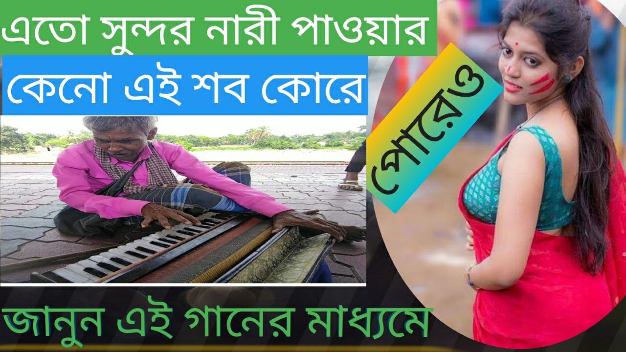ঘোরে কী..? সুন্দর নারী তোবু অমার মোনে হোয় | অসাধারণ গান💔 #msdharmonium
