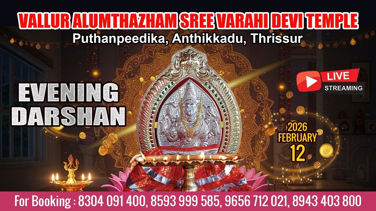 ALUMTHAZHAM VARAHI DEVI TEMPLE   | LIVE EVENING DARSHAN |  FEB 12 TH|