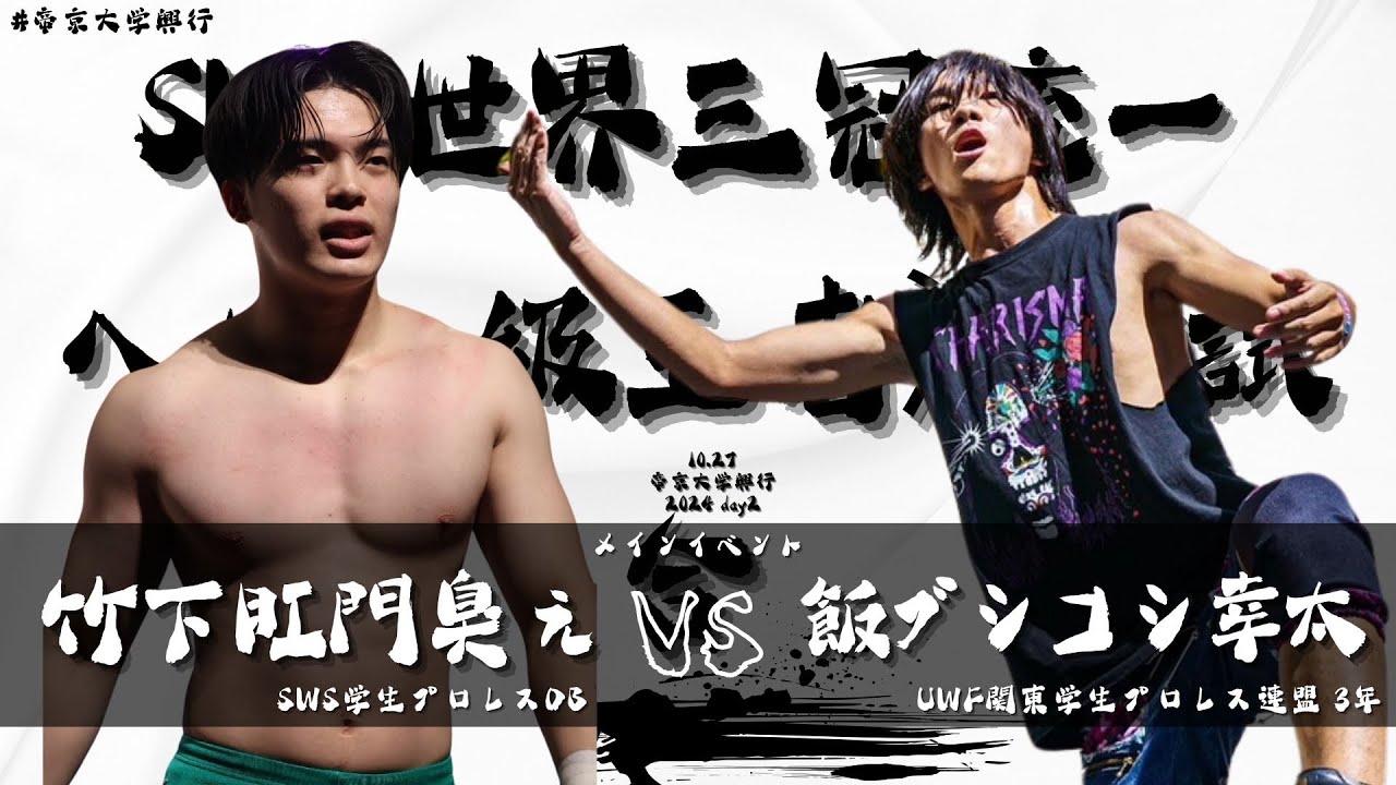 【帝京大学興行2024】【三冠戦】 2日目 メインイベント 竹下肛門臭ぇ VS 飯ブシコシ幸太